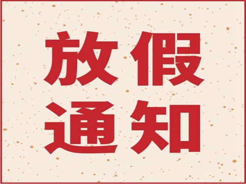 yb体育2019年春节放假通知